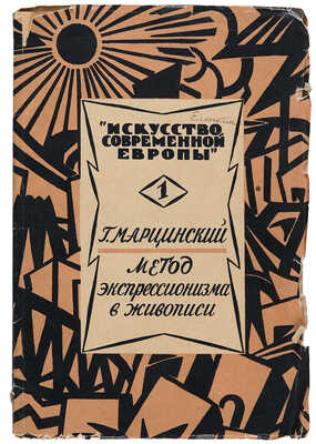 Марцинский Г. Метод экспрессионизма в живописи / Пер. Б. Казанского, под ред. и вступ. ст. Н.Э. Радлова. Пб. 1923.